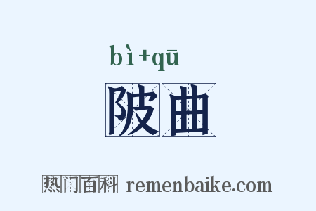陂曲是什么意思的图片